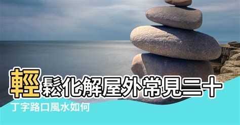 風煞 如何化解|【風水】輕鬆化解屋外常見二十煞，煞氣也能變生機!